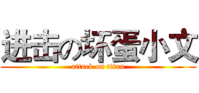 进击の坏蛋小文 (attack on titan)