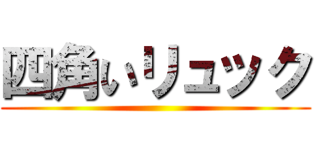 四角いリュック ()