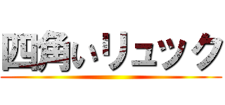 四角いリュック ()