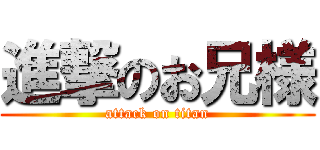進撃のお兄様 (attack on titan)