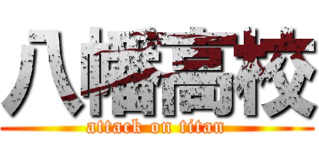 八幡高校 (attack on titan)