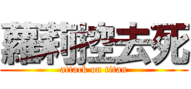 蘿莉控去死 (attack on titan)