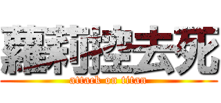 蘿莉控去死 (attack on titan)