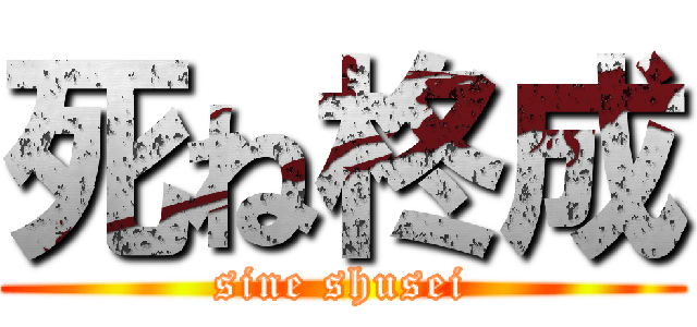 死ね柊成 (sine shusei)