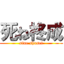 死ね柊成 (sine shusei)