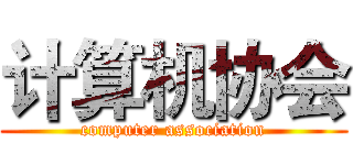 计算机协会 (computer association)