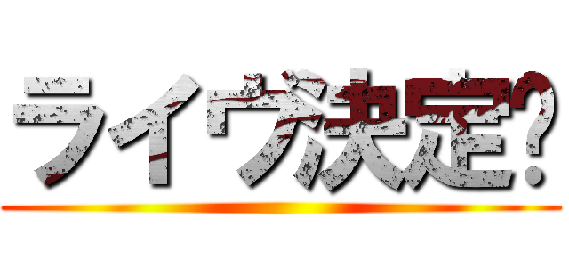 ライヴ決定‼ ()