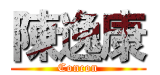 陳逸康 (Concon)
