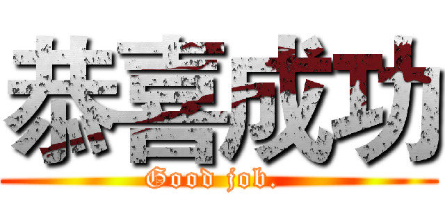 恭喜成功 (Good job. )