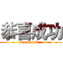 恭喜成功 (Good job. )