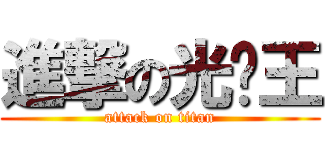進撃の光头王 (attack on titan)