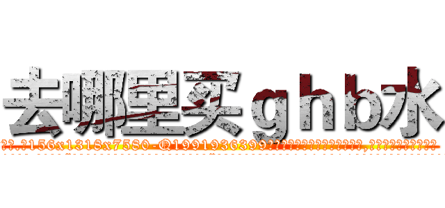 去哪里买ｇｈｂ水 (去哪里买ghb水【电.话156x1318x7580-Q1991936399鑫宏药业】我们做的是长期生意,靠的是老客户长期支持
参考消息网2月20日报道 韩媒称，“剩女多、离婚率高的城市，房价一定会上涨。”这是中国经济学家金岩石2016年12月参加在上海举行的房地产相关论坛时说的话。
)