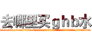 去哪里买ｇｈｂ水 (去哪里买ghb水【电.话156x1318x7580-Q1991936399鑫宏药业】我们做的是长期生意,靠的是老客户长期支持
参考消息网2月20日报道 韩媒称，“剩女多、离婚率高的城市，房价一定会上涨。”这是中国经济学家金岩石2016年12月参加在上海举行的房地产相关论坛时说的话。
)