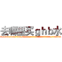 去哪里买ｇｈｂ水 (去哪里买ghb水【电.话156x1318x7580-Q1991936399鑫宏药业】我们做的是长期生意,靠的是老客户长期支持
参考消息网2月20日报道 韩媒称，“剩女多、离婚率高的城市，房价一定会上涨。”这是中国经济学家金岩石2016年12月参加在上海举行的房地产相关论坛时说的话。
)