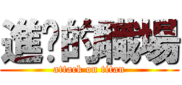 進擊的職場 (attack on titan)