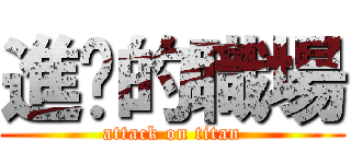 進擊的職場 (attack on titan)