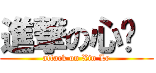 進撃の心乐  (attack on Xin Le)