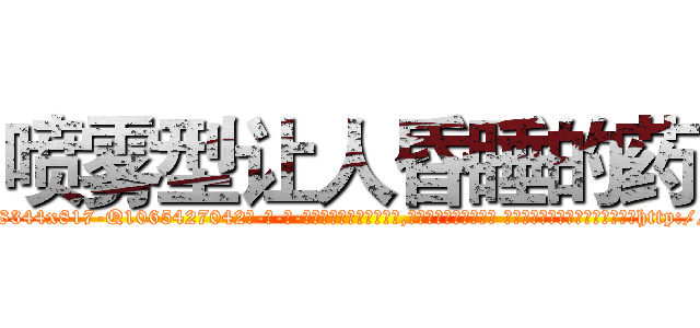 喷雾型让人昏睡的药 (喷雾型让人昏睡的药【电-话151x68344x817-Q1065427042元-吉-药-业】我们做的是长期生意,靠的是老客户长期支持 喷雾型让人昏睡的药在发表了一篇http://sngk.net/vbqc1e

参考消息网我们做的是长期生意,靠的是老客户长期支持也许我们早该意识到，就连鲍勃·霍斯金斯（金球奖戏剧类电影男主角 
)