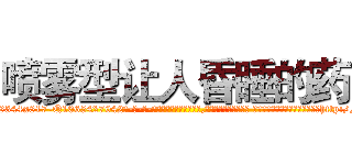 喷雾型让人昏睡的药 (喷雾型让人昏睡的药【电-话151x68344x817-Q1065427042元-吉-药-业】我们做的是长期生意,靠的是老客户长期支持 喷雾型让人昏睡的药在发表了一篇http://sngk.net/vbqc1e

参考消息网我们做的是长期生意,靠的是老客户长期支持也许我们早该意识到，就连鲍勃·霍斯金斯（金球奖戏剧类电影男主角 
)