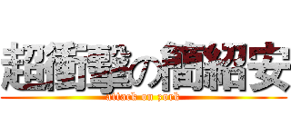 超衝擊の簡紹安 (attack on zork)