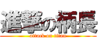 進撃の柄長 (attack on titan)