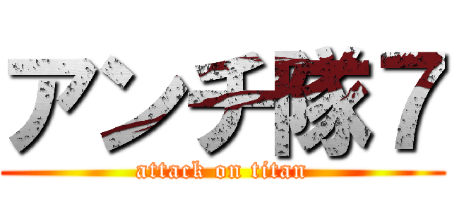 アンチ隊７ (attack on titan)