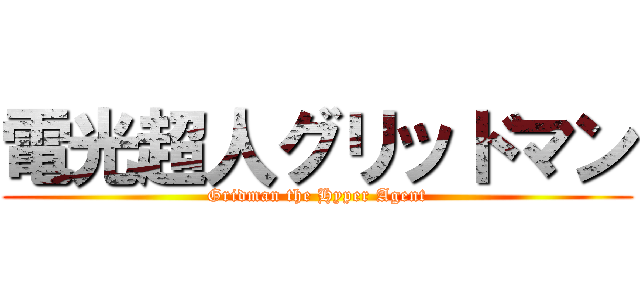 電光超人グリッドマン (Gridman the Hyper Agent)