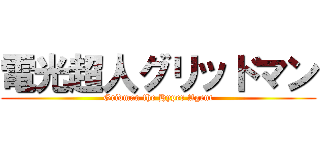 電光超人グリッドマン (Gridman the Hyper Agent)