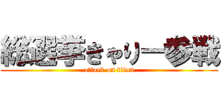 総選挙きゃりー参戦 (attack on titan)