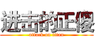 进击的正傻 (attack on titan)