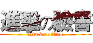 進擊の臉書 (attack on titan)