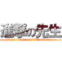 進撃の先生 (http://sngk.net/3TdatZ/img1)