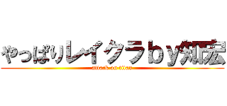 やっぱりレイクラｂｙ知宏 (attack on titan)