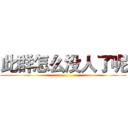 此群怎么没人了呢 (...............)