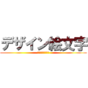 デザイン絵文字 (夏休みの美術課題)
