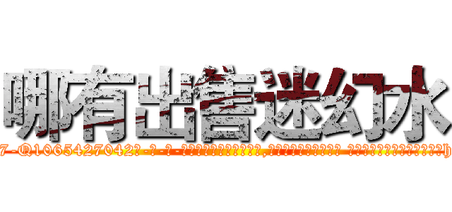 哪有出售迷幻水 (哪有出售迷幻水【电-话151x68344x817-Q1065427042元-吉-药-业】我们做的是长期生意,靠的是老客户长期支持 哪有出售迷幻水在发表了一篇http://sngk.net/GlywSj

参考消息网我们做的是长期生意,靠的是老客户长期支持也许我们早该意识到，就连鲍勃·霍斯金斯（金球奖戏剧类电影男主角 
)