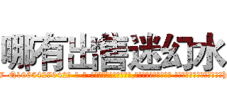 哪有出售迷幻水 (哪有出售迷幻水【电-话151x68344x817-Q1065427042元-吉-药-业】我们做的是长期生意,靠的是老客户长期支持 哪有出售迷幻水在发表了一篇http://sngk.net/GlywSj

参考消息网我们做的是长期生意,靠的是老客户长期支持也许我们早该意识到，就连鲍勃·霍斯金斯（金球奖戏剧类电影男主角 
)