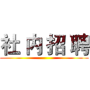 社 内 招 聘 ()