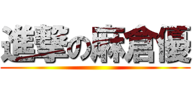 進撃の麻倉優 ()