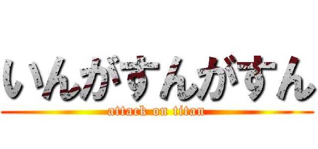 いんがすんがすん (attack on titan)