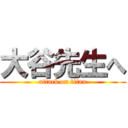 大谷先生へ (attack on titan)