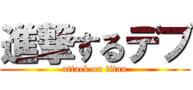進撃するデブ (attack on titan)