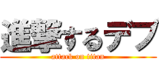 進撃するデブ (attack on titan)