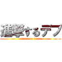 進撃するデブ (attack on titan)