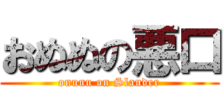 おぬぬの悪口 (onunu on Slander)