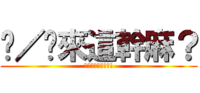 你／妳來這幹麻？ (來了就追蹤一下吧!)
