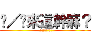 你／妳來這幹麻？ (來了就追蹤一下吧!)