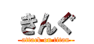 きんぐ (attack on titan)