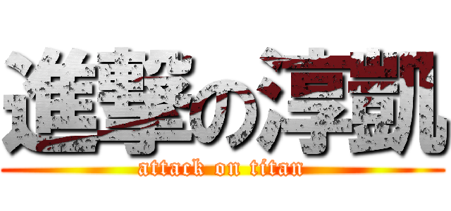 進撃の淳凱 (attack on titan)