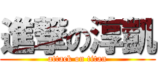 進撃の淳凱 (attack on titan)